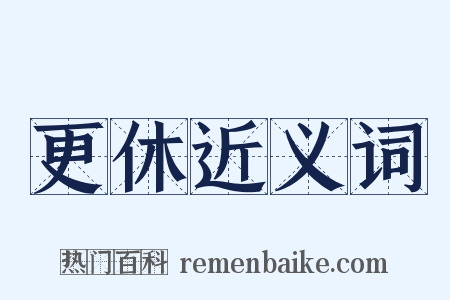 更休近义词是什么意思的图片